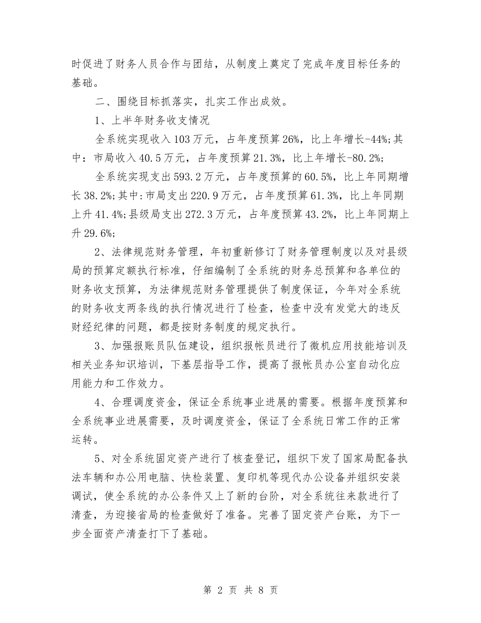 2024年上半年财务工作总结3000字与2024年上半年财务工作总结范文汇编_第2页