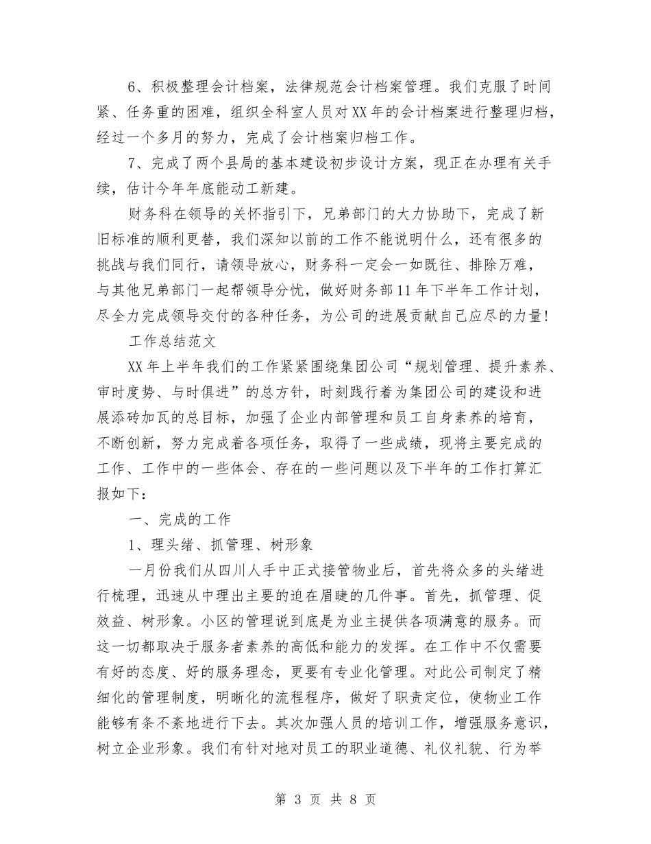 2024年上半年财务工作总结3000字与2024年上半年财务工作总结范文汇编_第3页