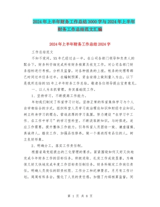 2024年上半年财务工作总结3000字与2024年上半年财务工作总结范文汇编