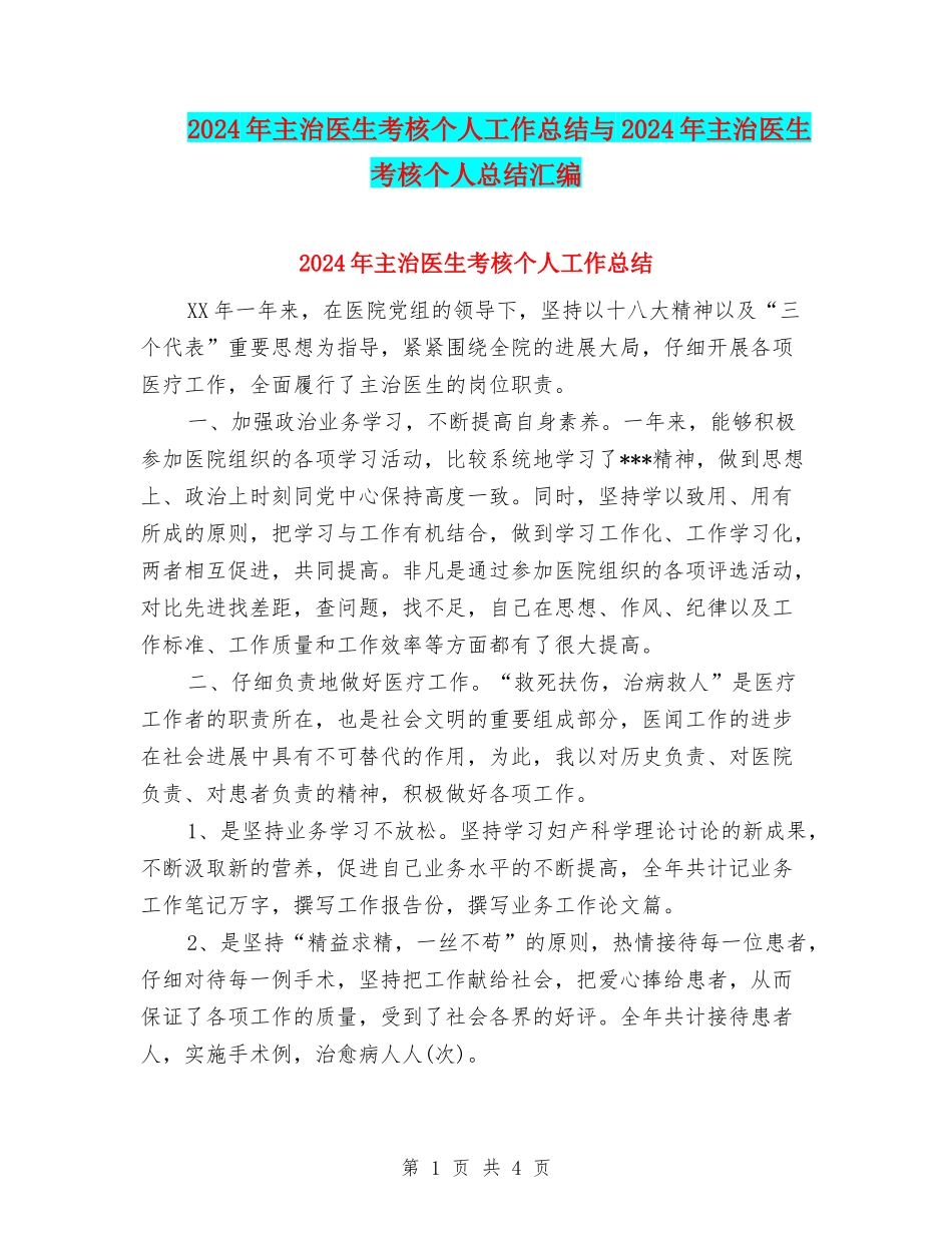 2024年主治医生考核个人工作总结与2024年主治医生考核个人总结汇编_第1页