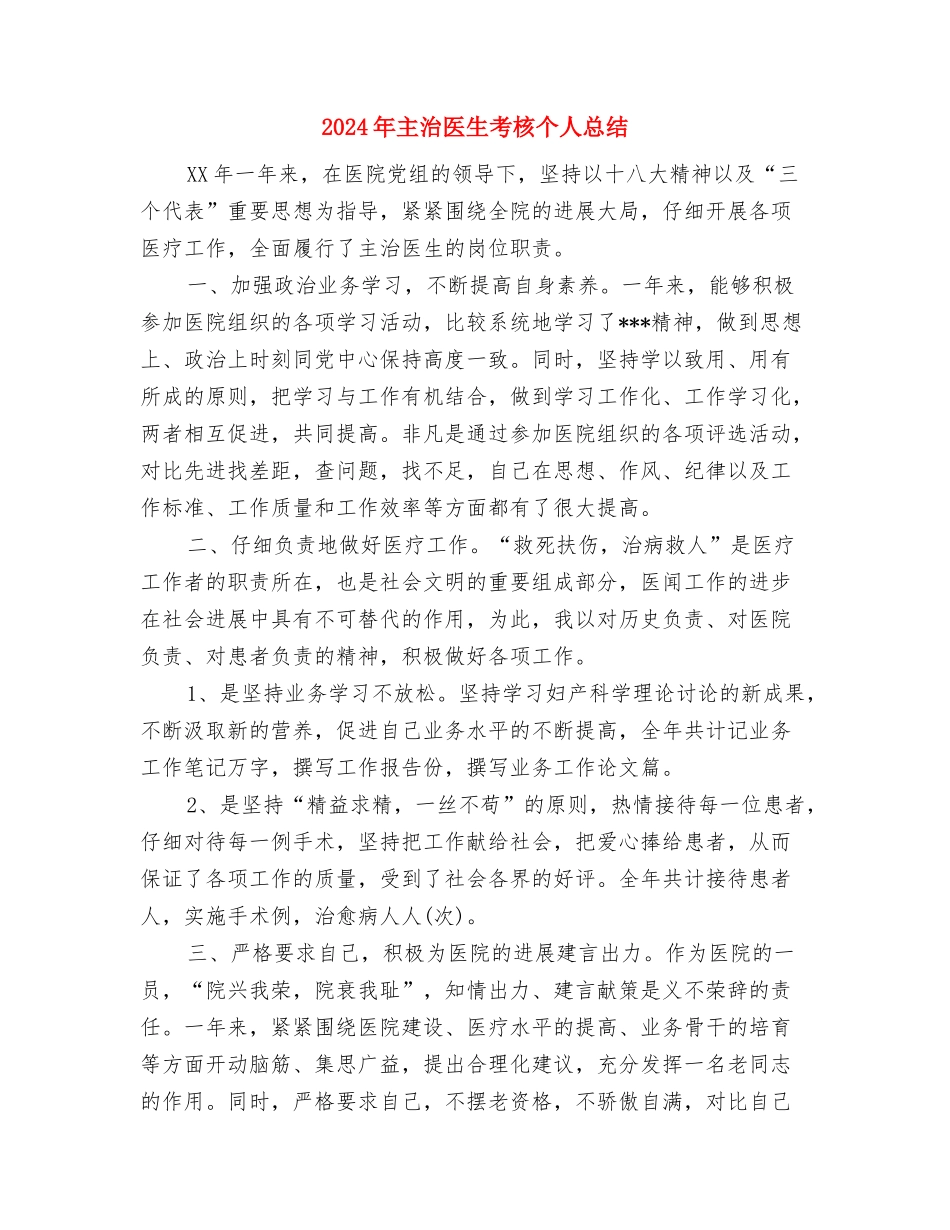 2024年主治医生考核个人工作总结与2024年主治医生考核个人总结汇编_第3页
