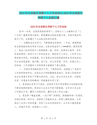 2024年主治医生考核个人工作总结与2024年主治医生考核个人总结汇编