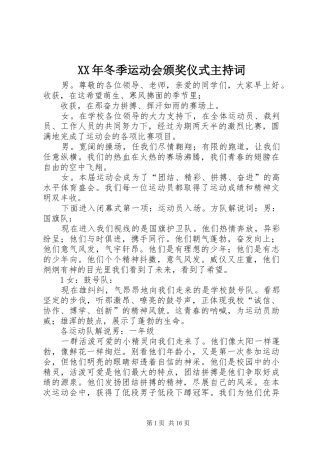 XX年冬季运动会颁奖仪式主持稿