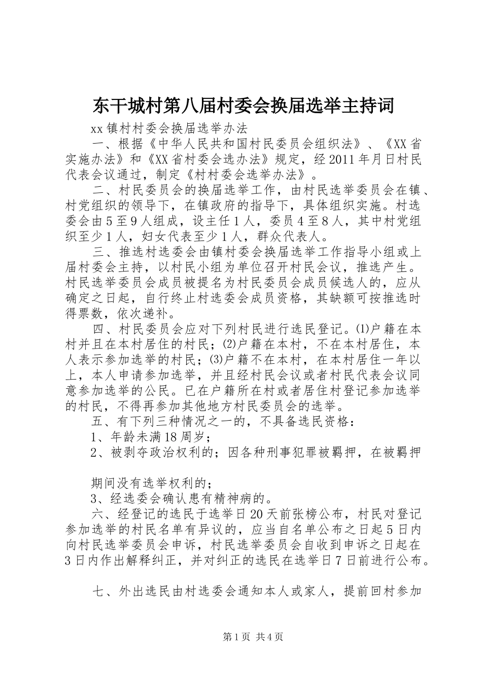 东干城村第八届村委会换届选举主持稿(5)_第1页