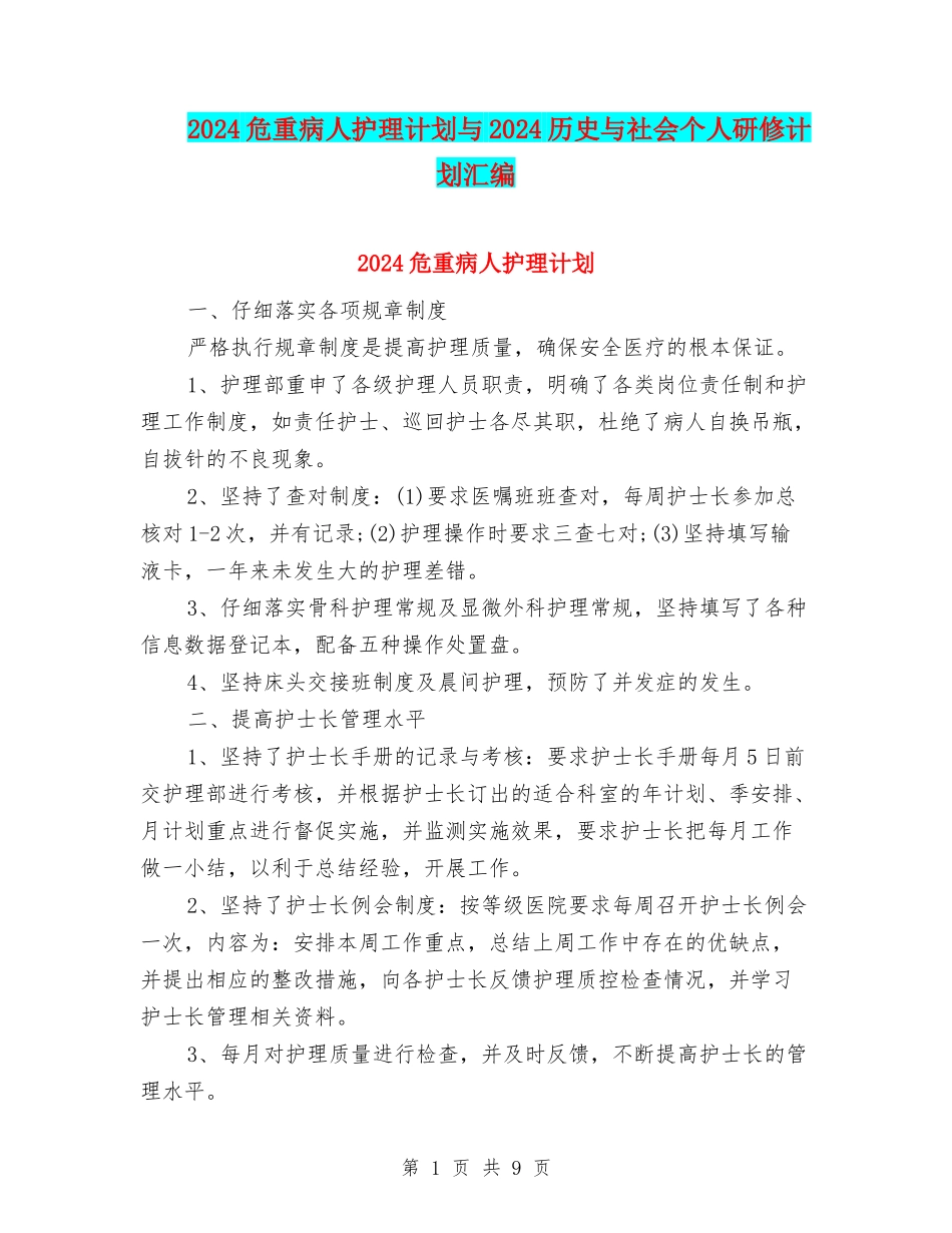 2024危重病人护理计划与2024历史与社会个人研修计划汇编_第1页