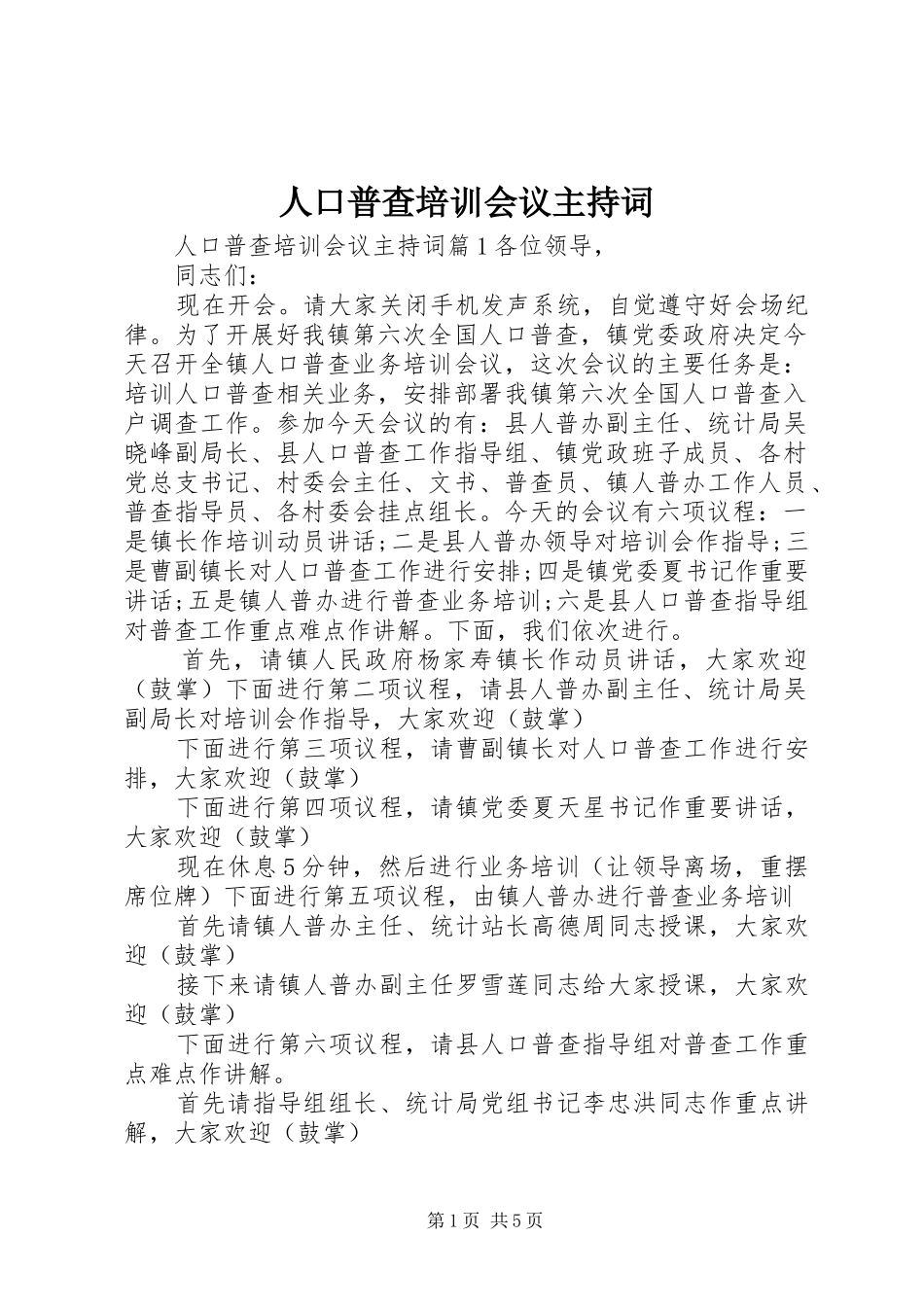 人口普查培训会议主持稿_第1页