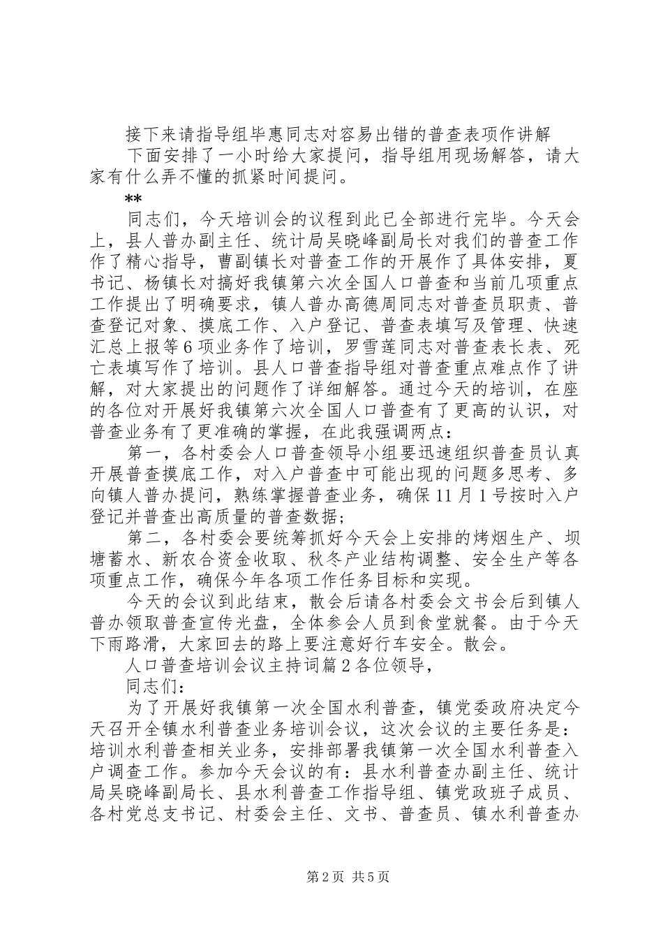 人口普查培训会议主持稿_第2页