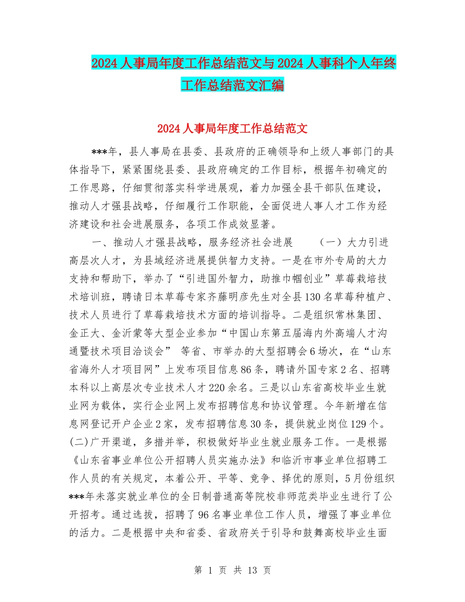 2024人事局年度工作总结范文与2024人事科个人年终工作总结范文汇编_第1页