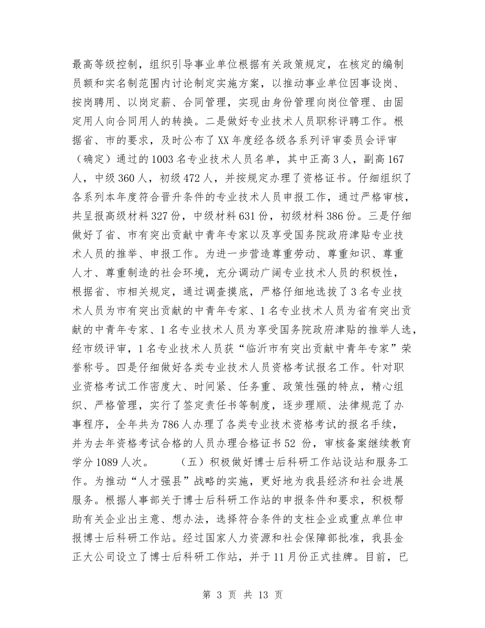 2024人事局年度工作总结范文与2024人事科个人年终工作总结范文汇编_第3页