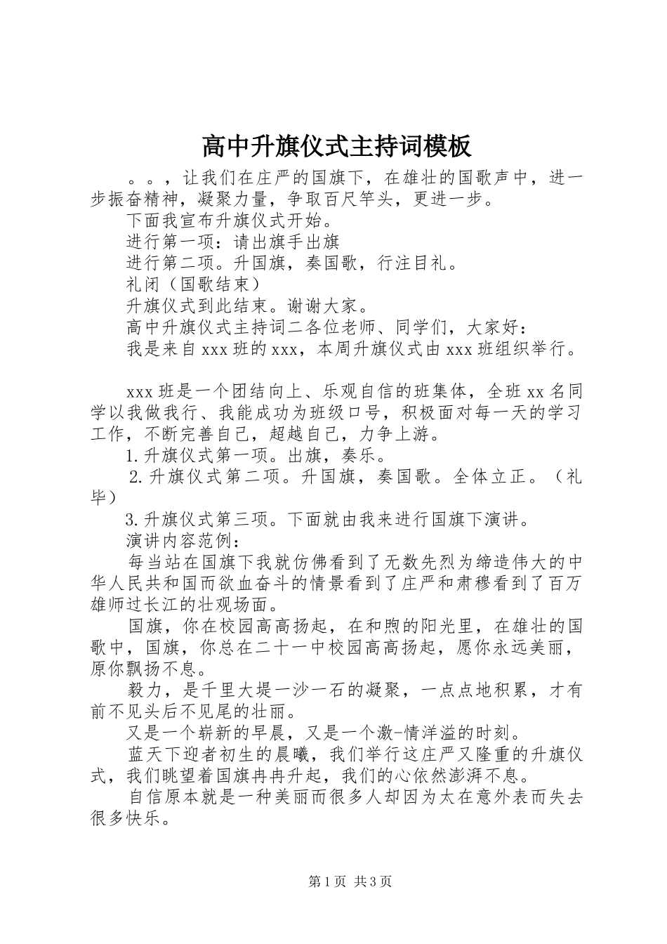 高中升旗仪式主持稿模板_第1页