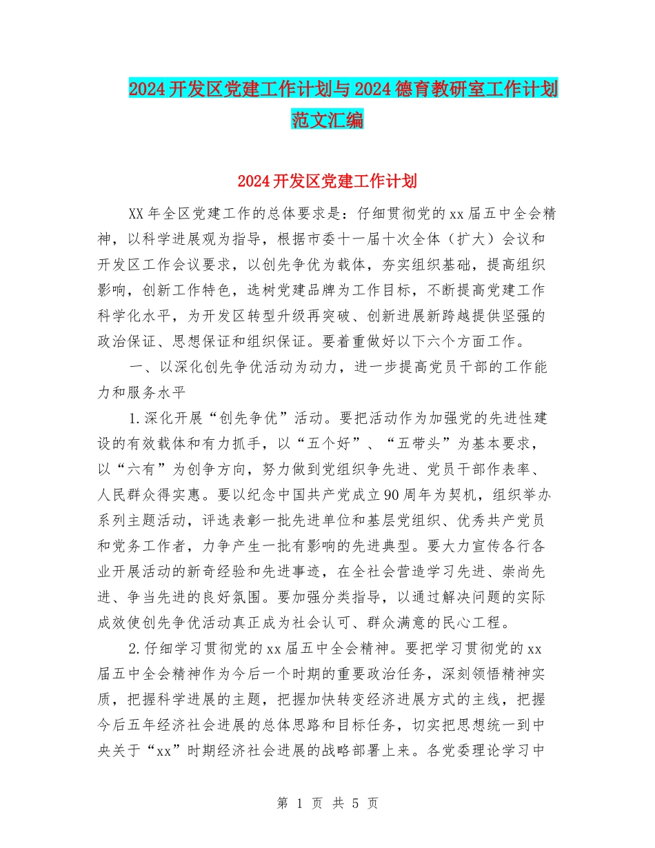2024开发区党建工作计划与2024德育教研室工作计划范文汇编_第1页