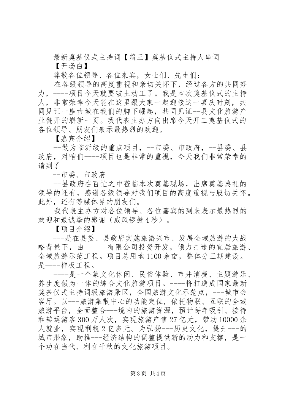 最新奠基仪式主持词稿_第3页