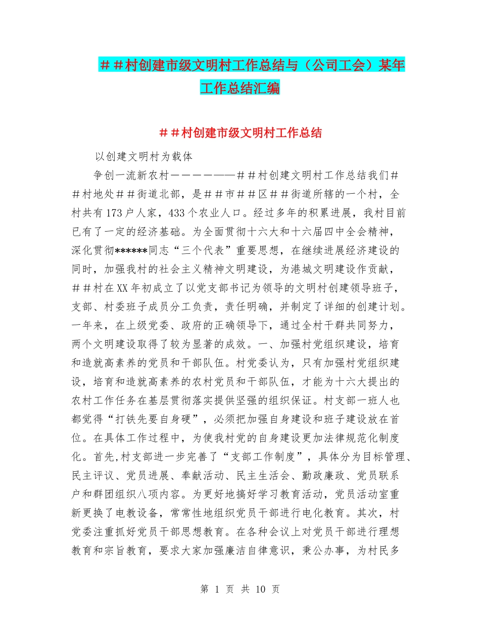 ##村创建市级文明村工作总结与某年工作总结汇编_第1页