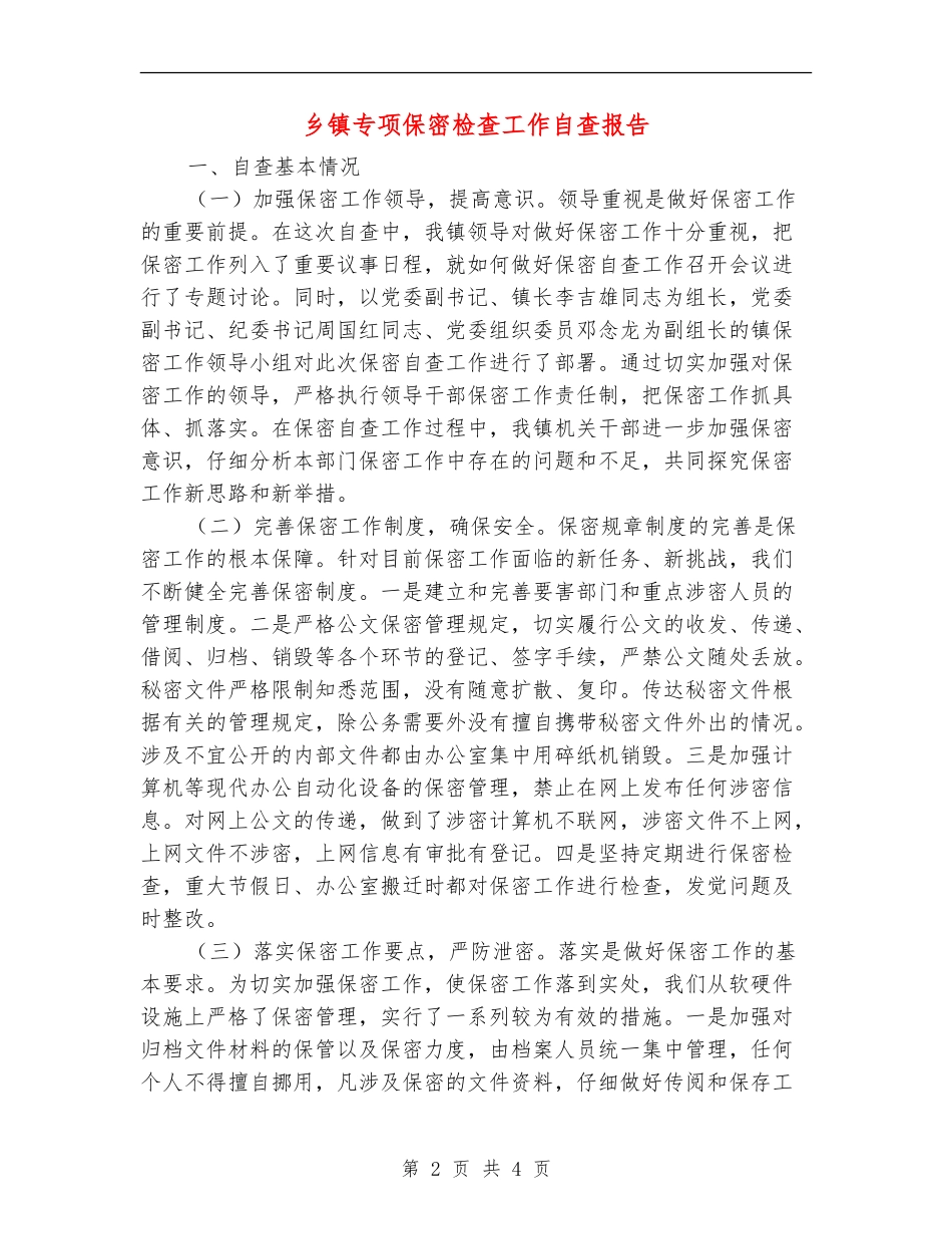 乡镇专项保密检查工作自查报告_第2页