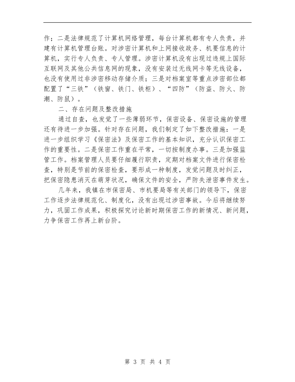 乡镇专项保密检查工作自查报告_第3页