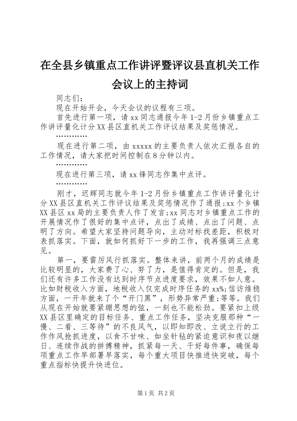 在全县乡镇重点工作讲评暨评议县直机关工作会议上的主持稿_第1页