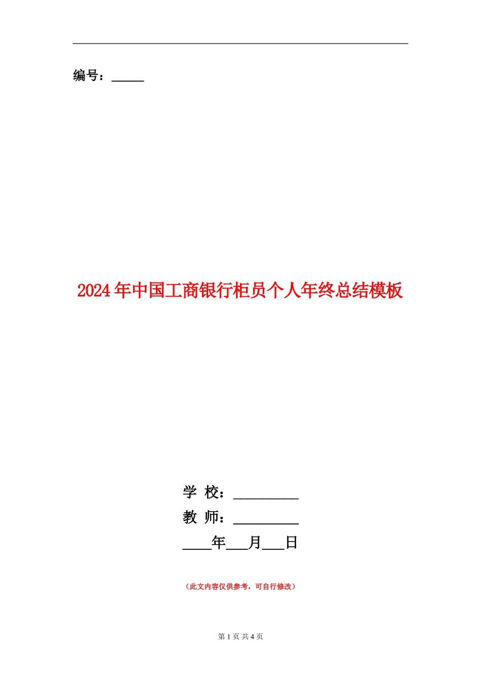 2024年中国工商银行柜员个人年终总结模板_第1页