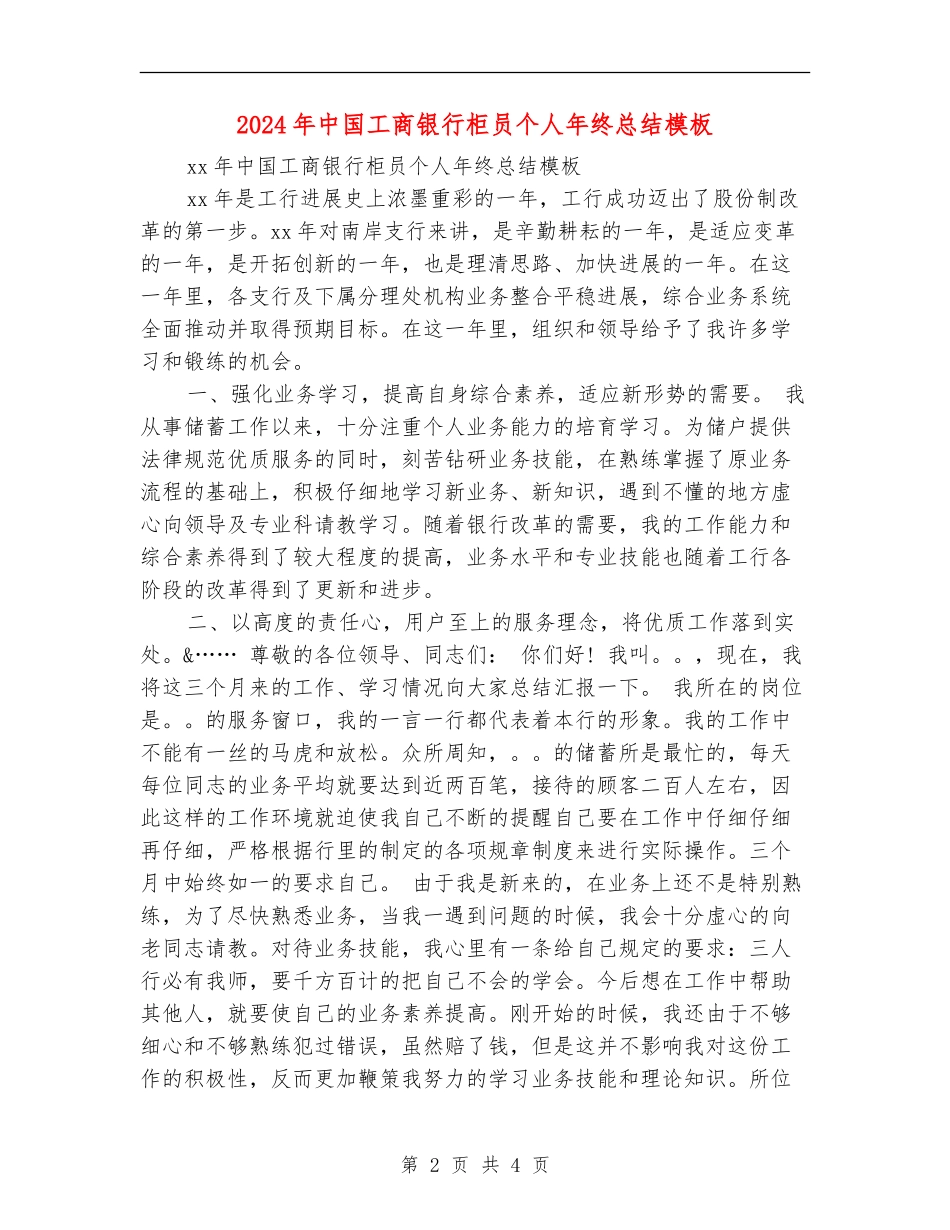 2024年中国工商银行柜员个人年终总结模板_第2页