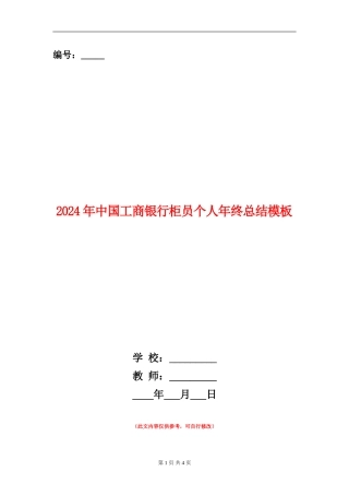 2024年中国工商银行柜员个人年终总结模板