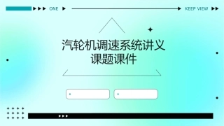 汽轮机调速系统讲义课题课件
