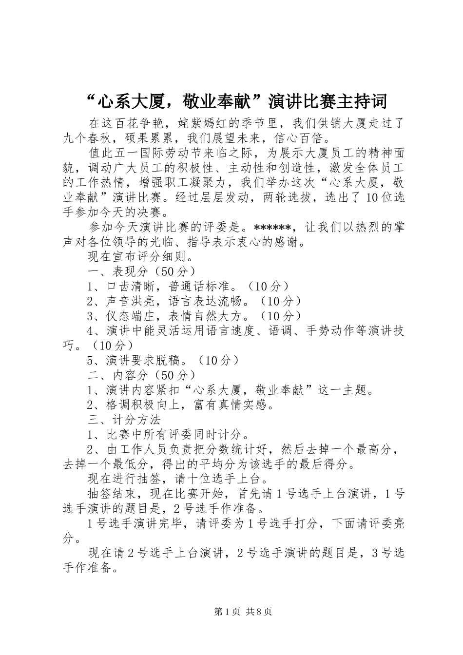 “心系大厦，敬业奉献”演讲比赛主持稿_1_第1页