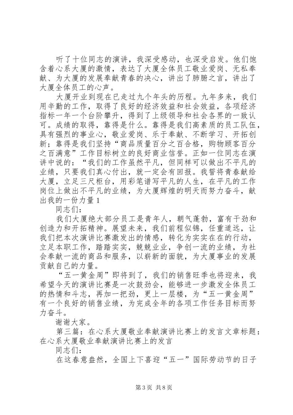 “心系大厦，敬业奉献”演讲比赛主持稿_1_第3页