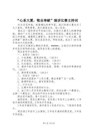 “心系大厦，敬业奉献”演讲比赛主持稿_1