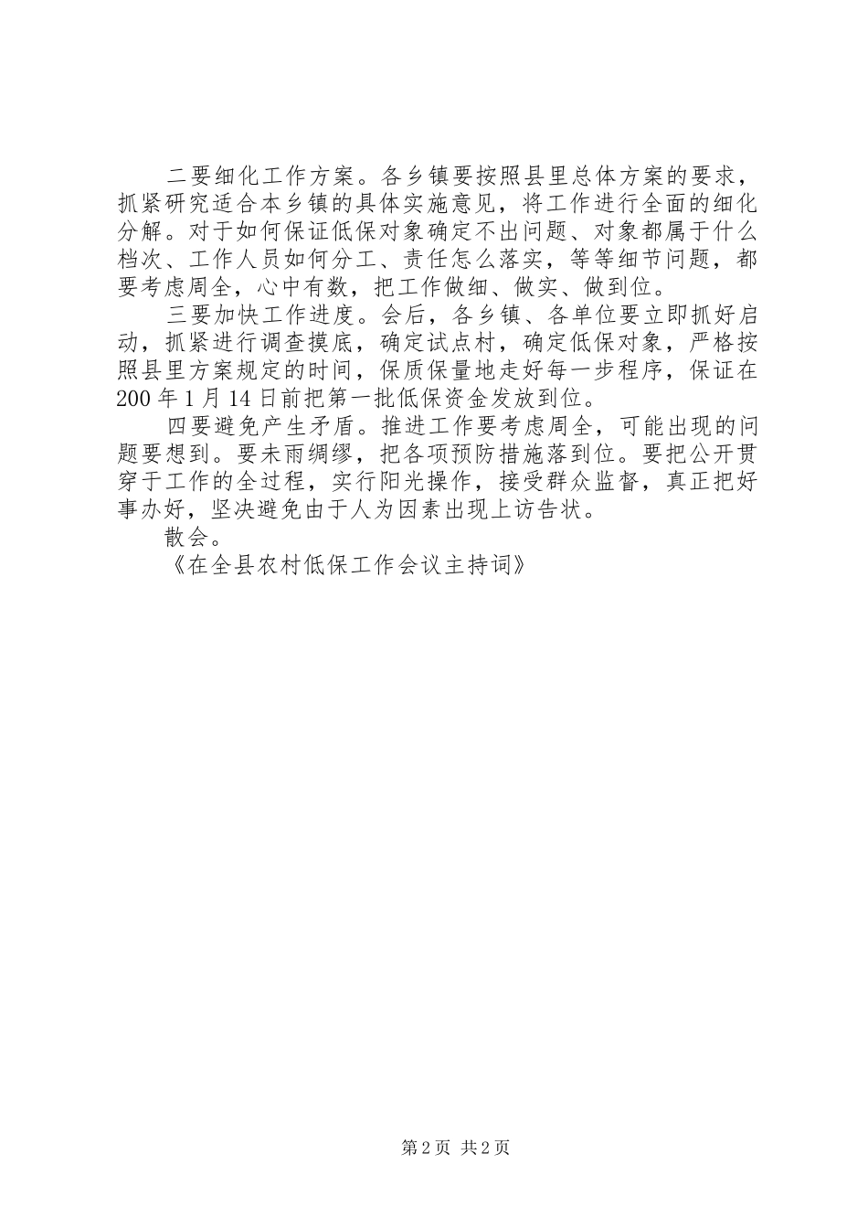 在全县农村低保工作会议主持稿_第2页