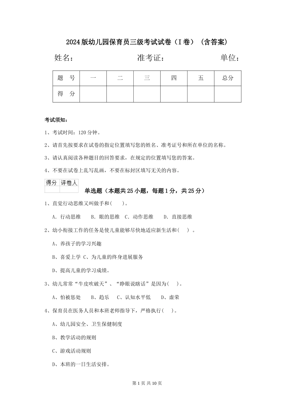 2024版幼儿园保育员三级考试试卷(I卷)-(含答案)_第1页