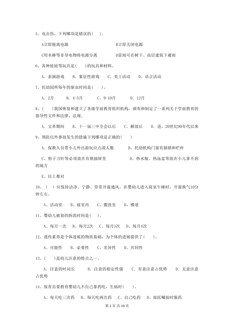2024版幼儿园保育员三级考试试卷(I卷)-(含答案)_第2页