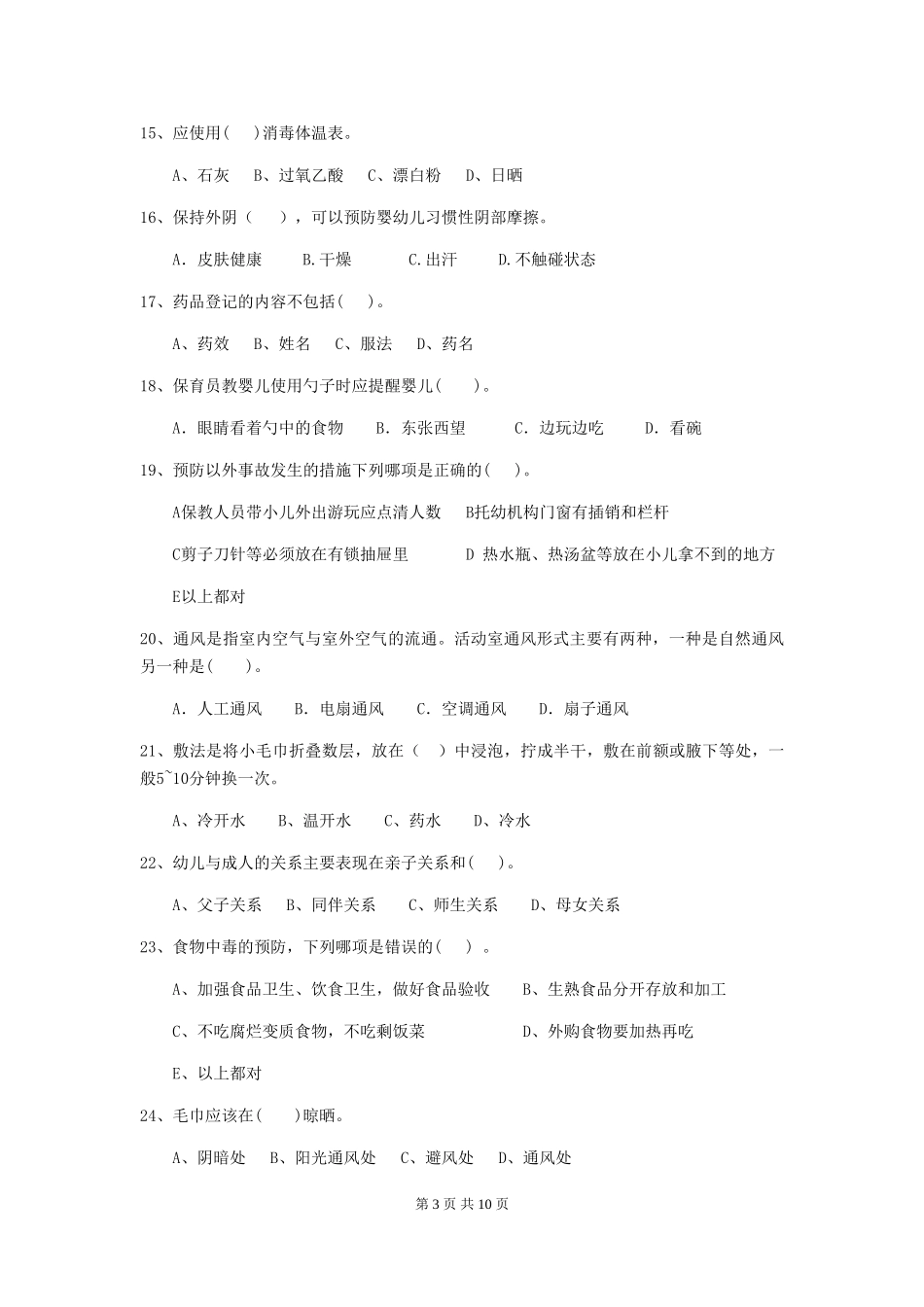 2024版幼儿园保育员三级考试试卷(I卷)-(含答案)_第3页