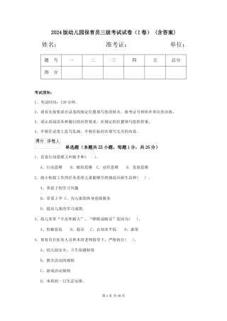 2024版幼儿园保育员三级考试试卷(I卷)-(含答案)