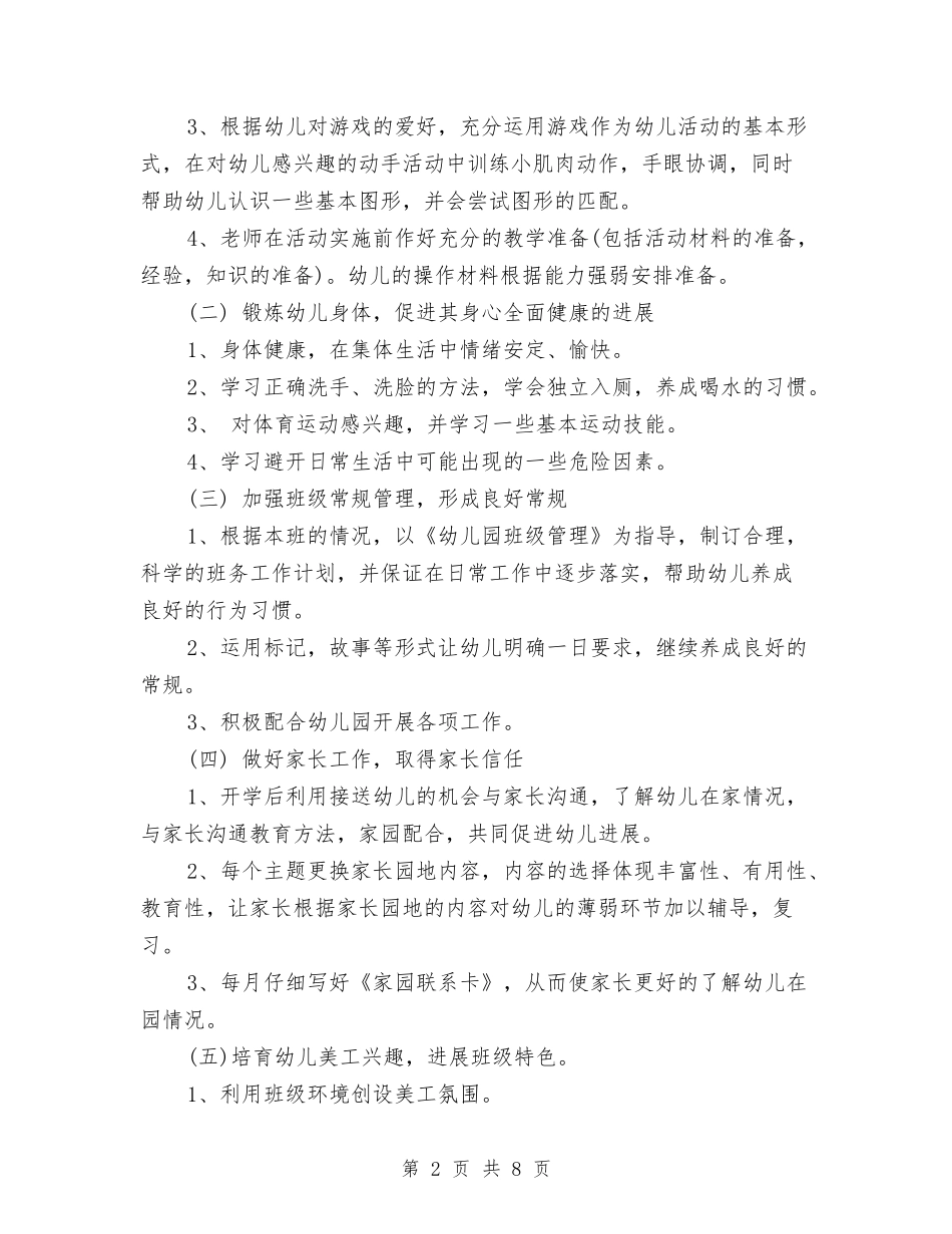 2024-2024幼儿园小班第二学期工作计划与2024-2024幼儿园年度工作总结范文汇编_第2页