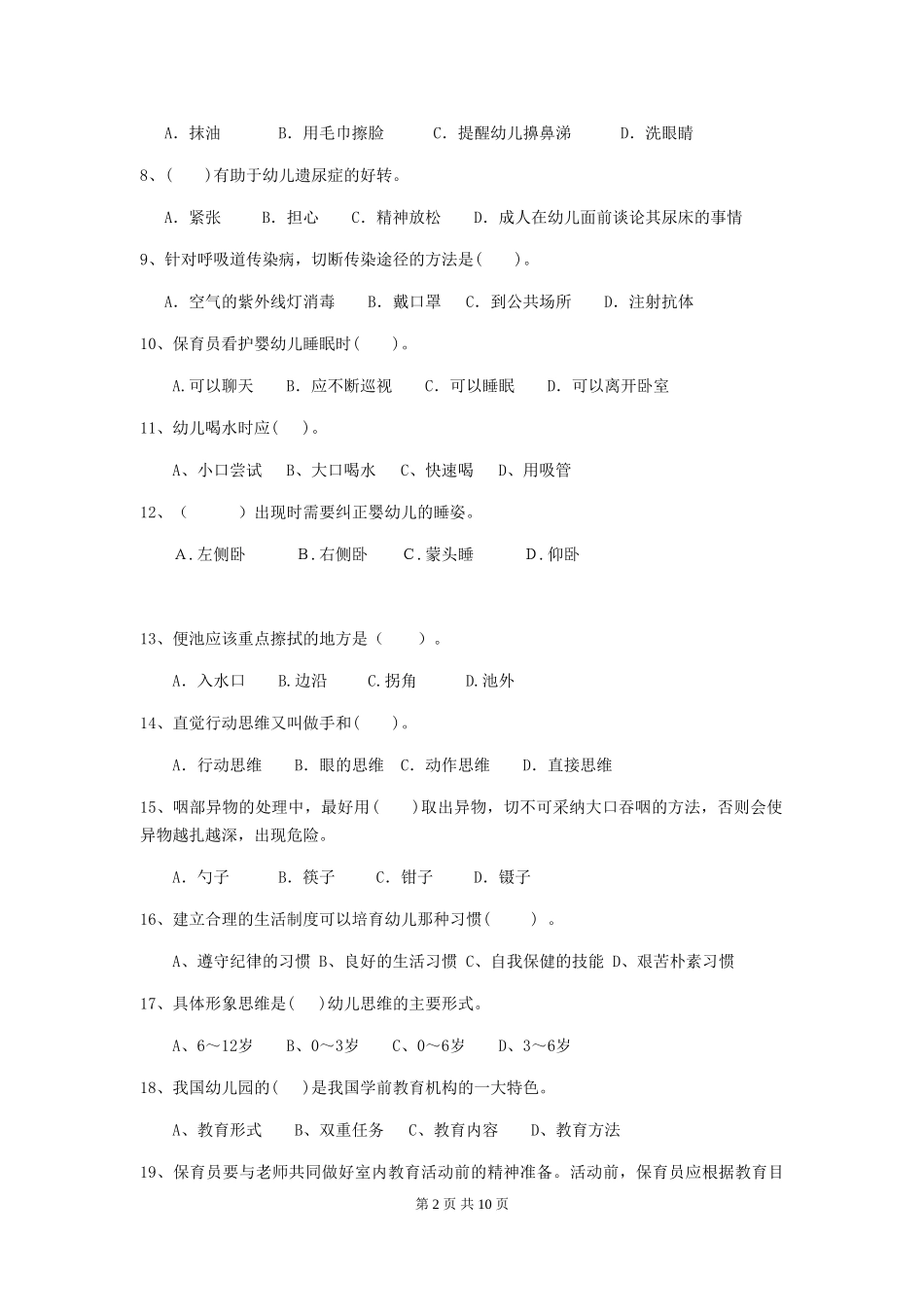2024版【职业资格考试】幼儿园保育员高级考试试卷_第2页