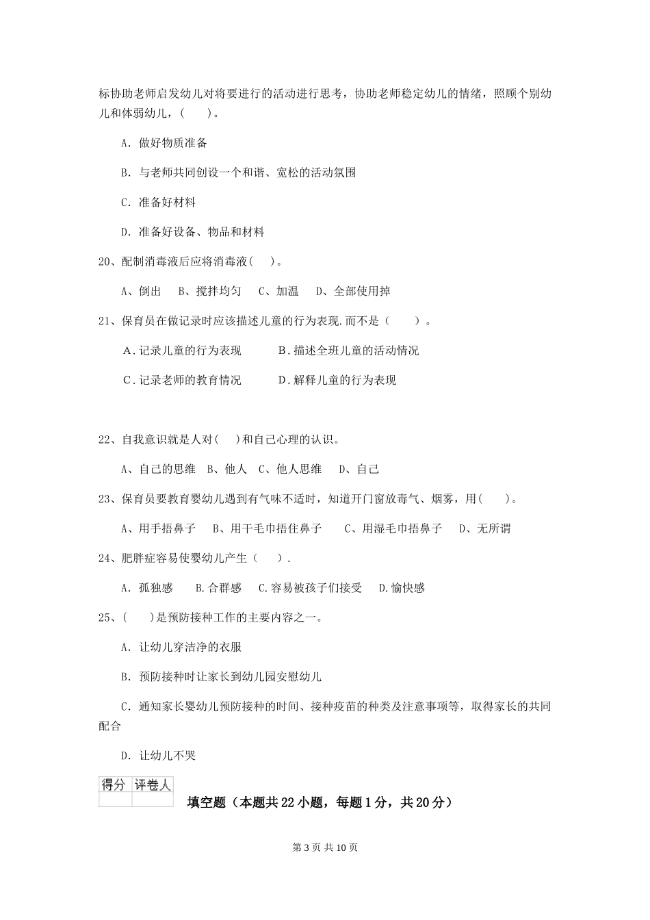 2024版【职业资格考试】幼儿园保育员高级考试试卷_第3页
