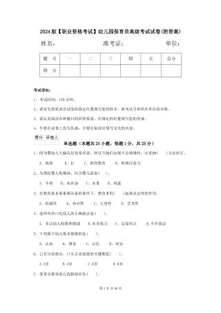 2024版【职业资格考试】幼儿园保育员高级考试试卷