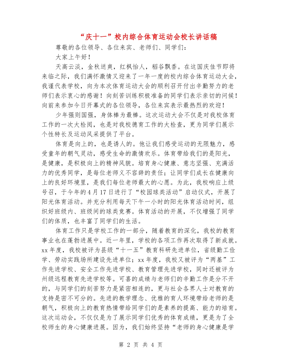 “庆十一”校内综合体育运动会校长讲话稿_第2页