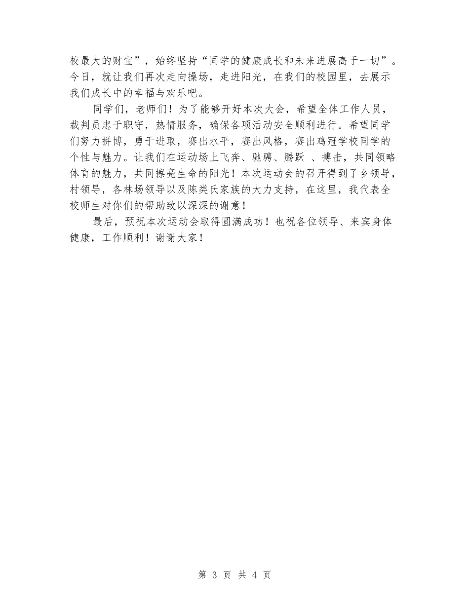 “庆十一”校内综合体育运动会校长讲话稿_第3页
