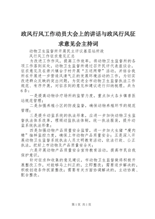 政风行风工作动员大会上的讲话与政风行风征求意见会主持稿(5)
