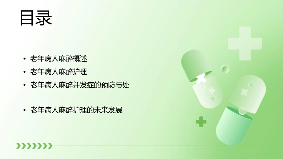 老年病人麻醉讲课护理课件_第2页