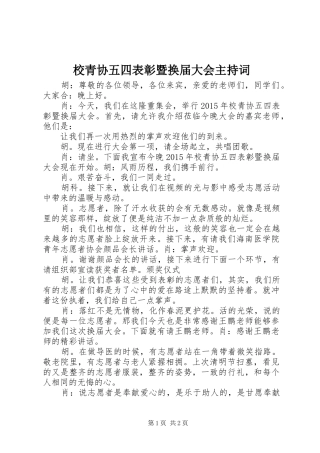 校青协五四表彰暨换届大会主持稿