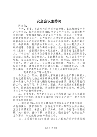 安全会议主持稿