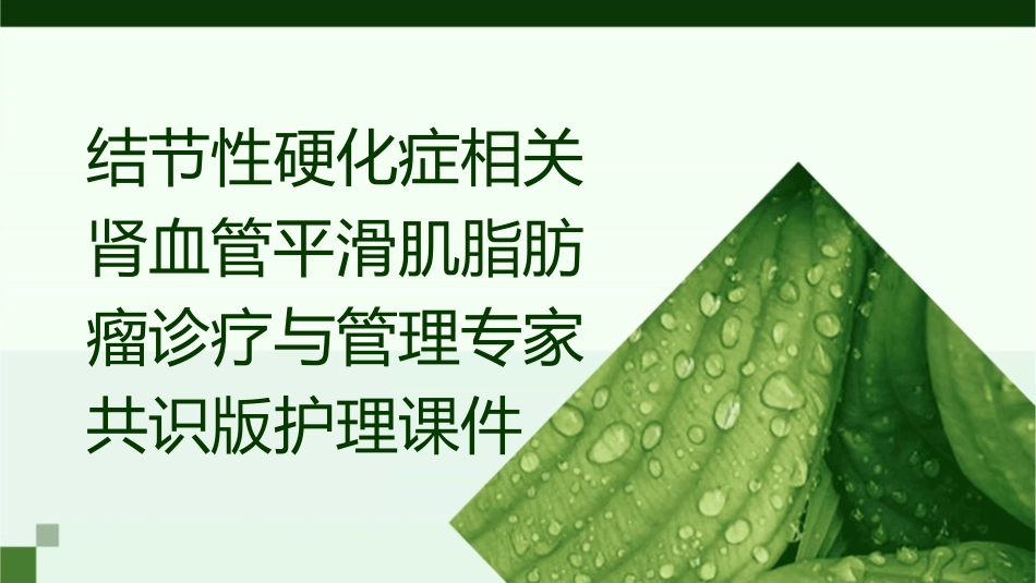 结节性硬化症相关肾血管平滑肌脂肪瘤诊疗与管理专家共识版护理课件_第1页