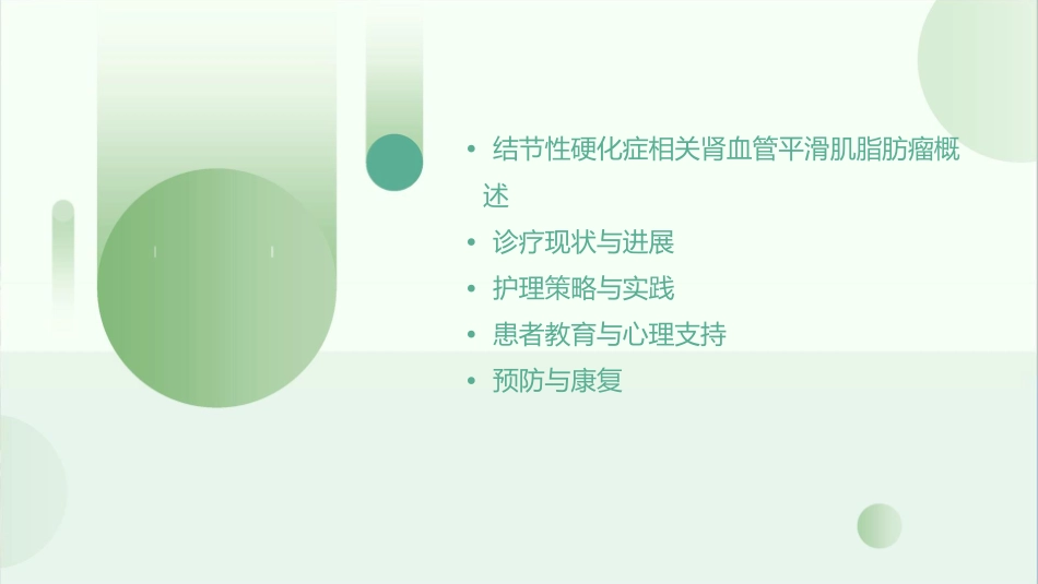 结节性硬化症相关肾血管平滑肌脂肪瘤诊疗与管理专家共识版护理课件_第2页