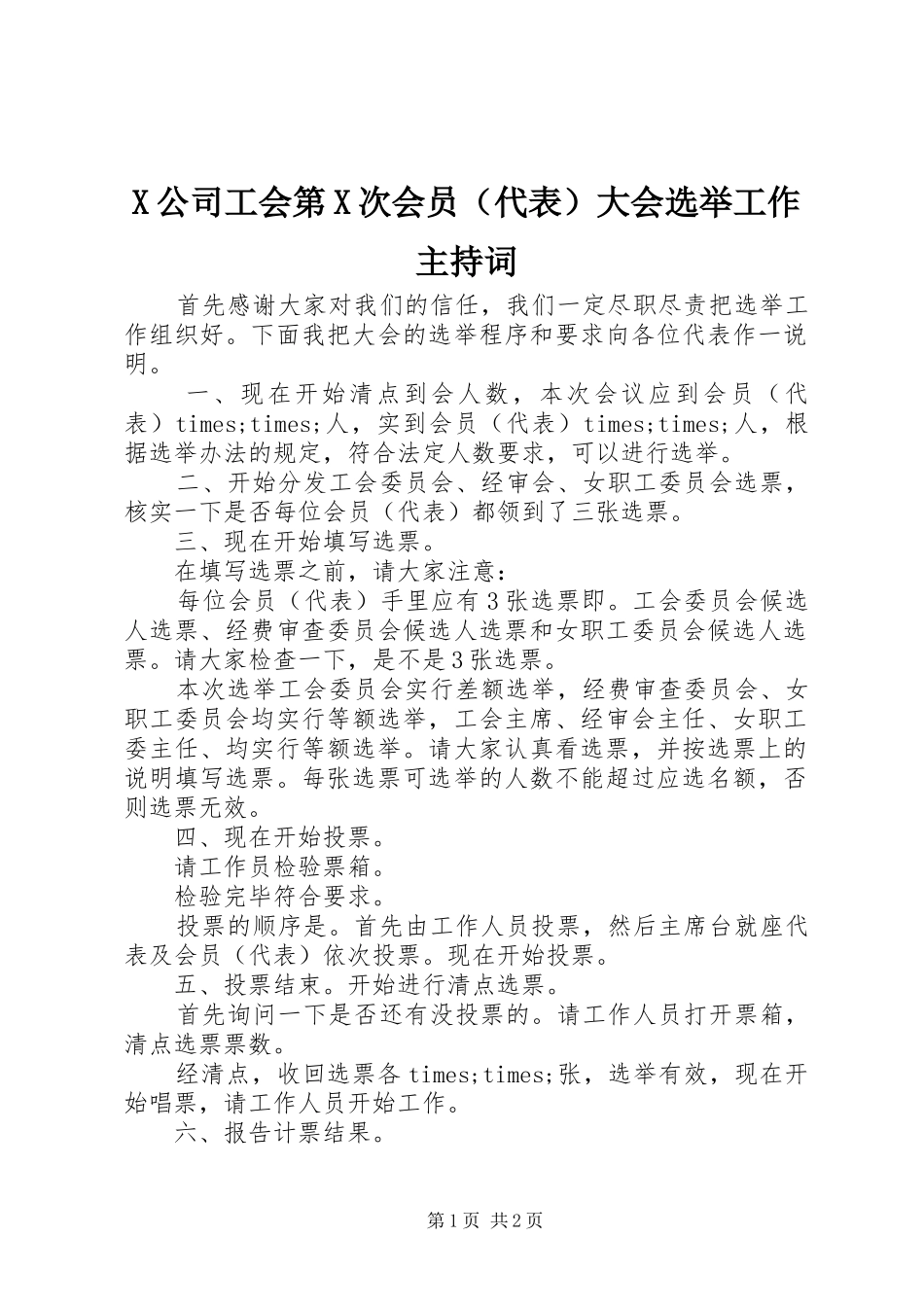 X公司工会第X次会员（代表）大会选举工作主持稿_第1页