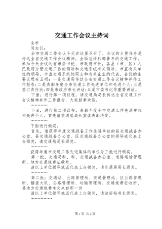 交通工作会议主持稿(5)