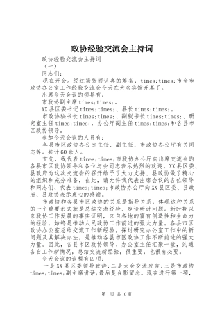 政协经验交流会主持稿