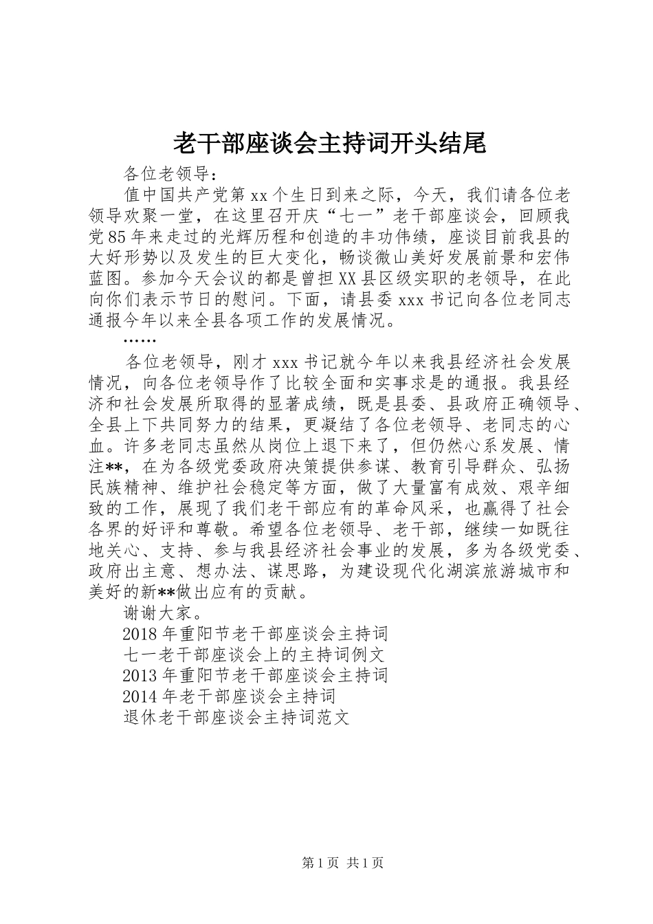 老干部座谈会主持稿开头结尾_第1页