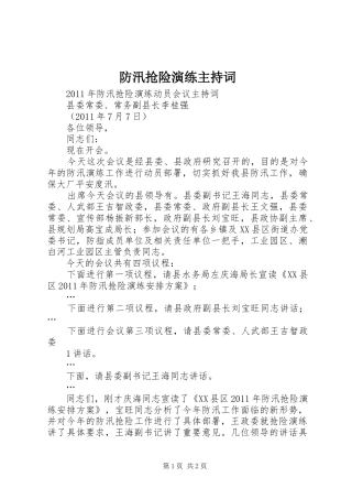 防汛抢险演练主持稿_1