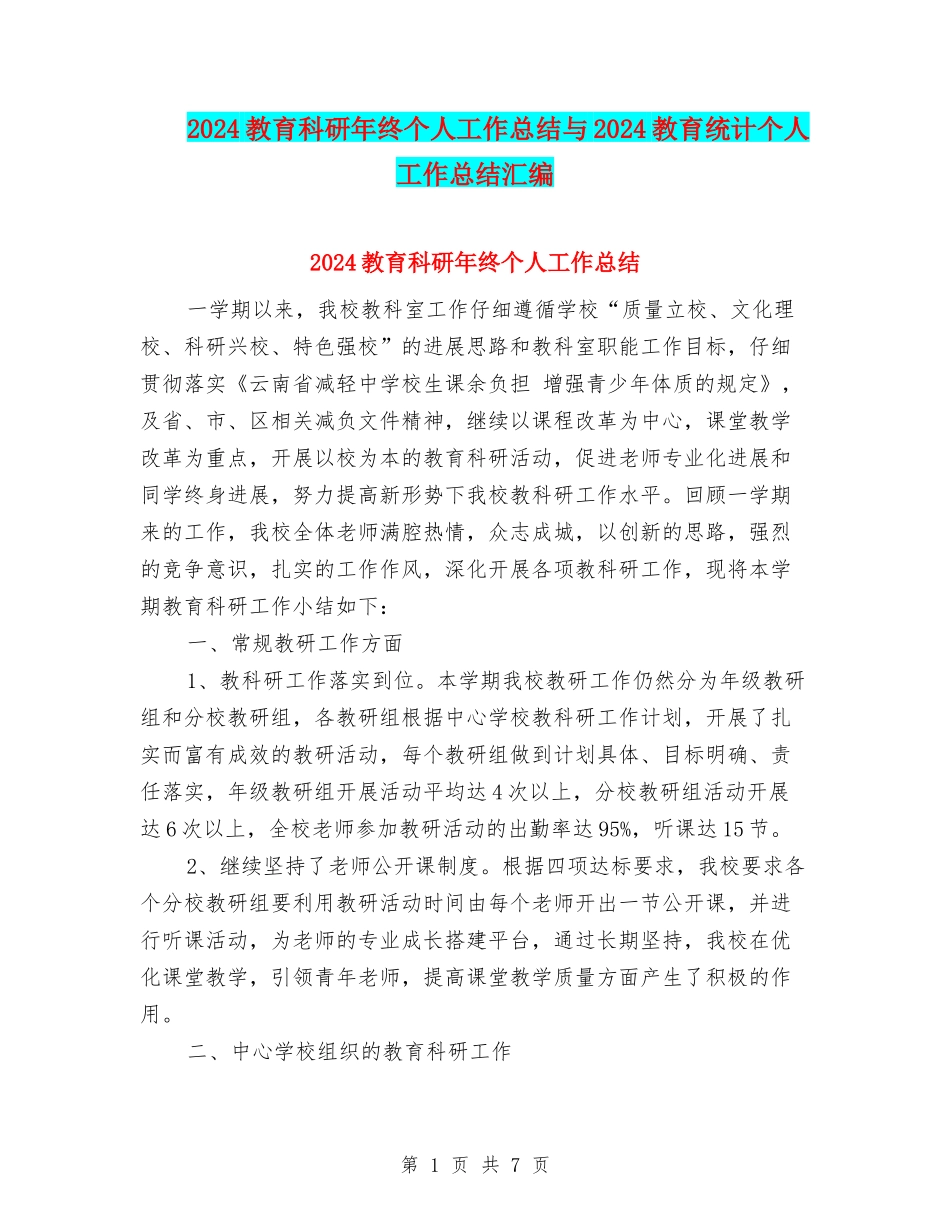 2024教育科研年终个人工作总结与2024教育统计个人工作总结汇编_第1页